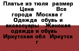 Платье из тюля  размер 48 › Цена ­ 2 500 - Все города, Москва г. Одежда, обувь и аксессуары » Женская одежда и обувь   . Иркутская обл.,Иркутск г.